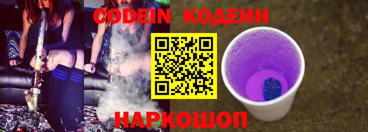 Фролово  Codein напиток Lean (лин)  Кодеин Purple Drank  Вход с VPN 